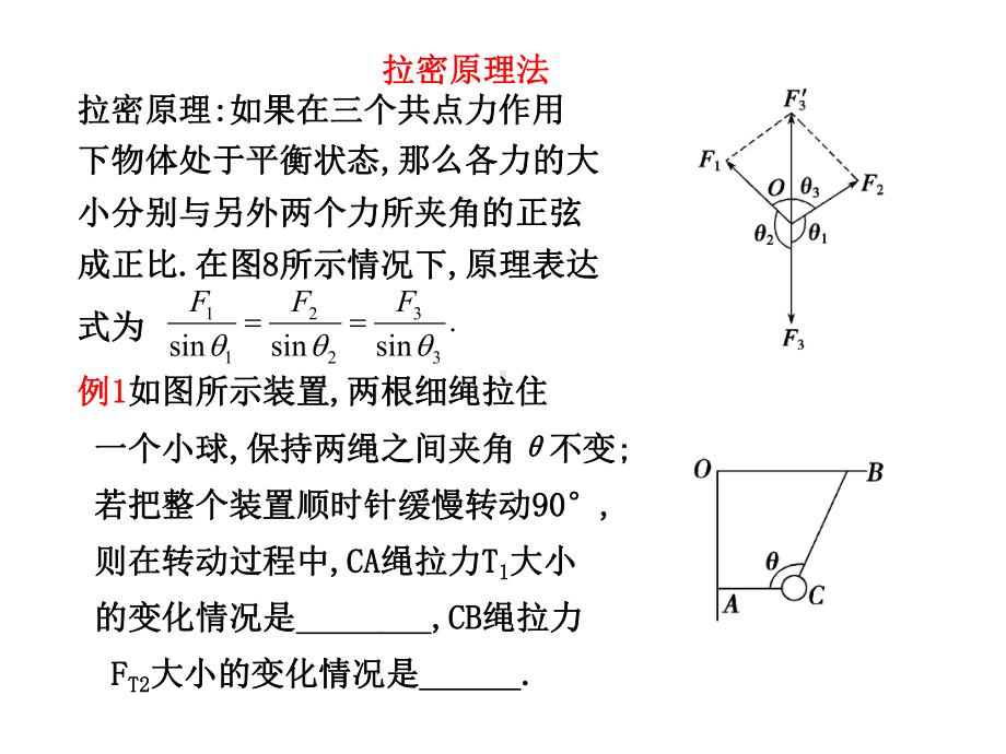 正弦定理和拉密原理法解析课件.ppt_第3页