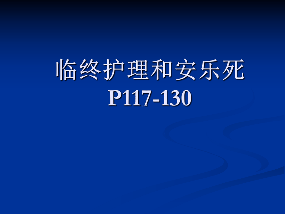 临终关怀和安乐死课件.ppt_第1页