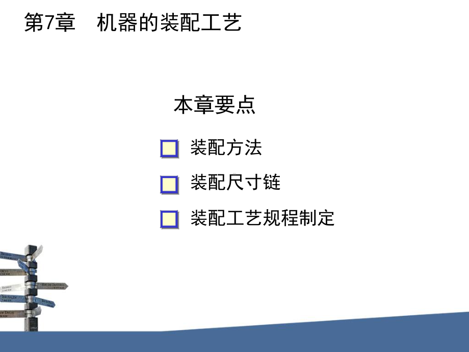 机械制造基础课件第七章：机器的装配工艺概要.ppt_第2页