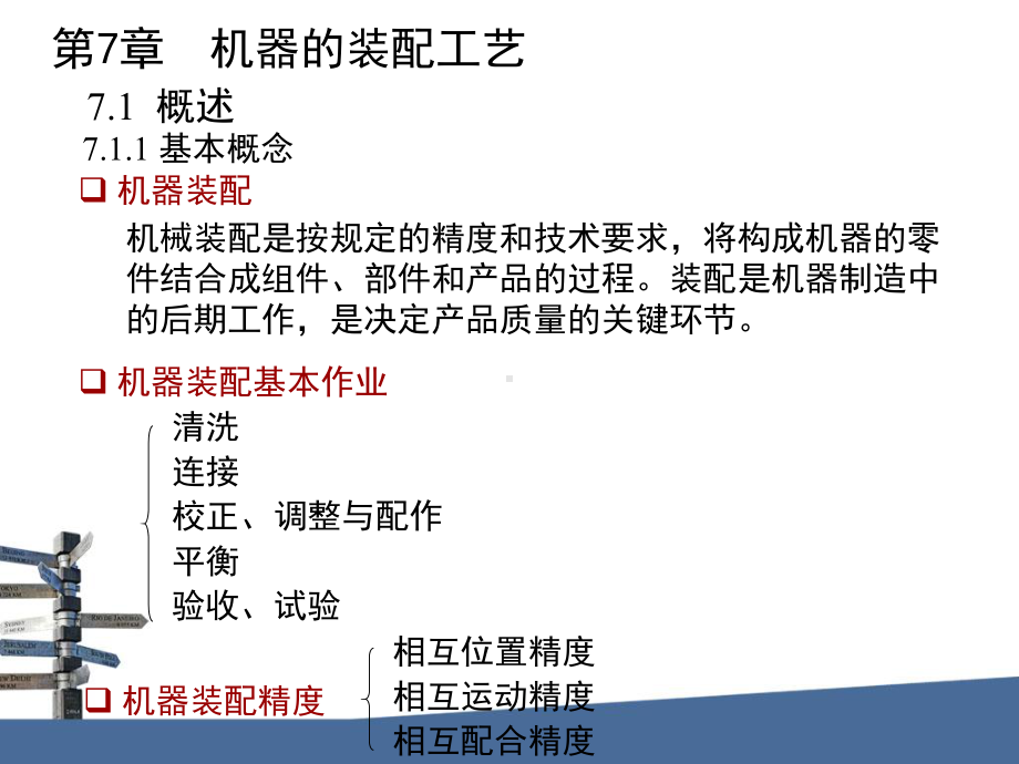 机械制造基础课件第七章：机器的装配工艺概要.ppt_第3页