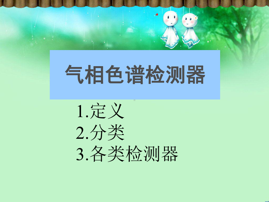 气相色谱检测器结构与原理课件.ppt_第1页