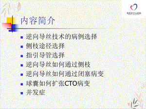 逆向导丝技术在cto介入治疗中操作技巧课件.pptx