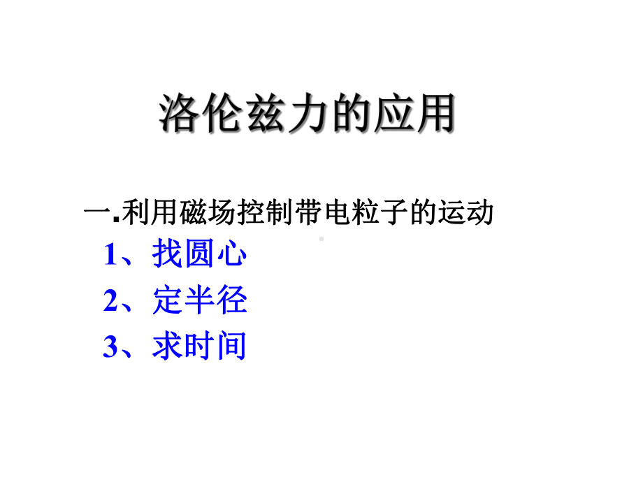 洛伦兹力的应用课件.ppt_第1页