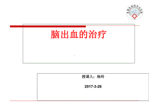 脑出血临床表现课件.ppt