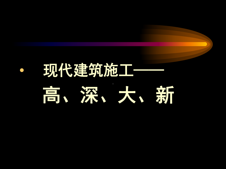 现代土木工程施工-课件.ppt_第2页