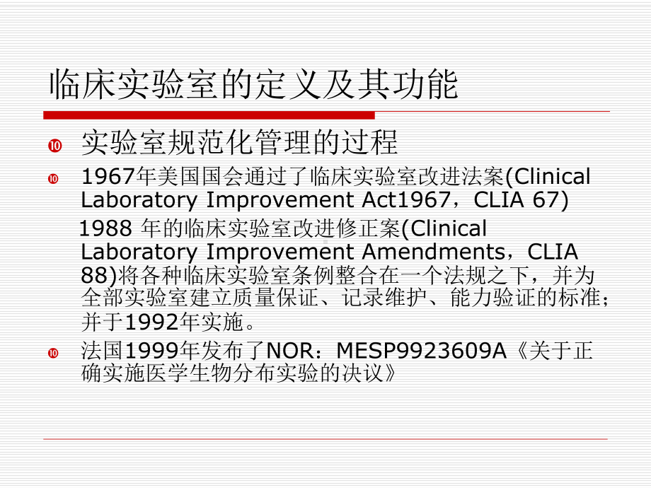 临床实验室的功能及其涉及的法律法规课件.ppt_第3页