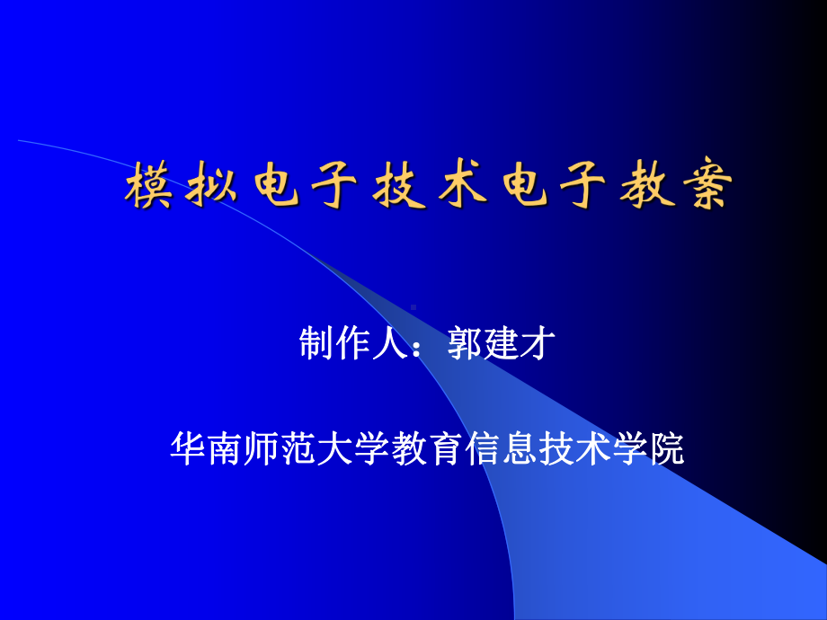 模拟电子技术电子教案(第一章)N课件.ppt_第1页