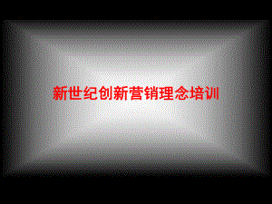 新世纪创新营销理念培训课件.ppt