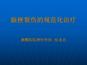 脑挫裂伤的规范化治疗课件.pptx