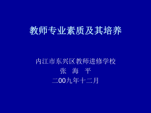 教师专业素质及其培养-课件.ppt