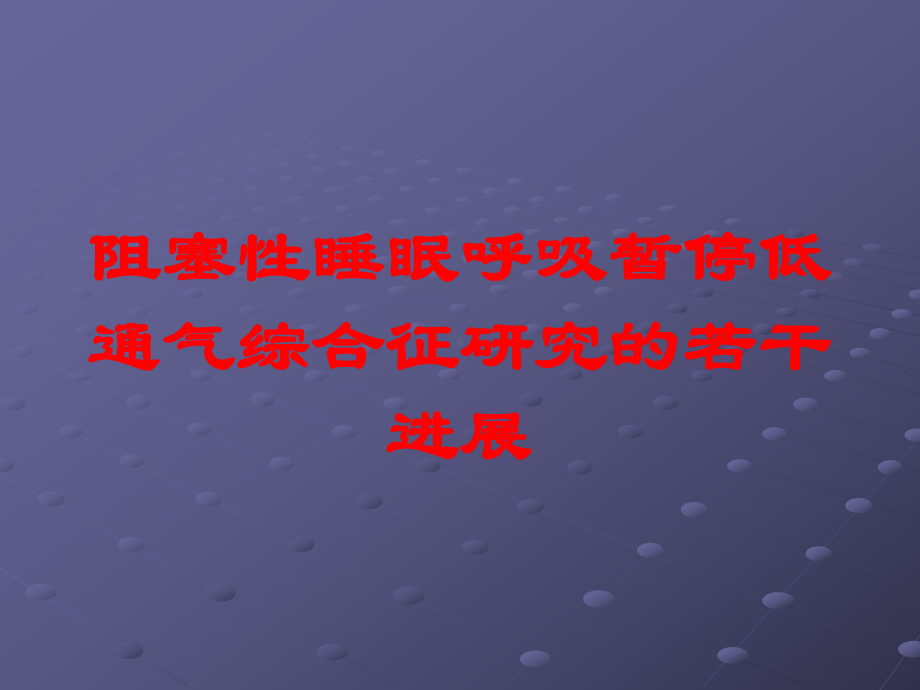 阻塞性睡眠呼吸暂停低通气综合征研究的若干进展培训课件.ppt_第1页