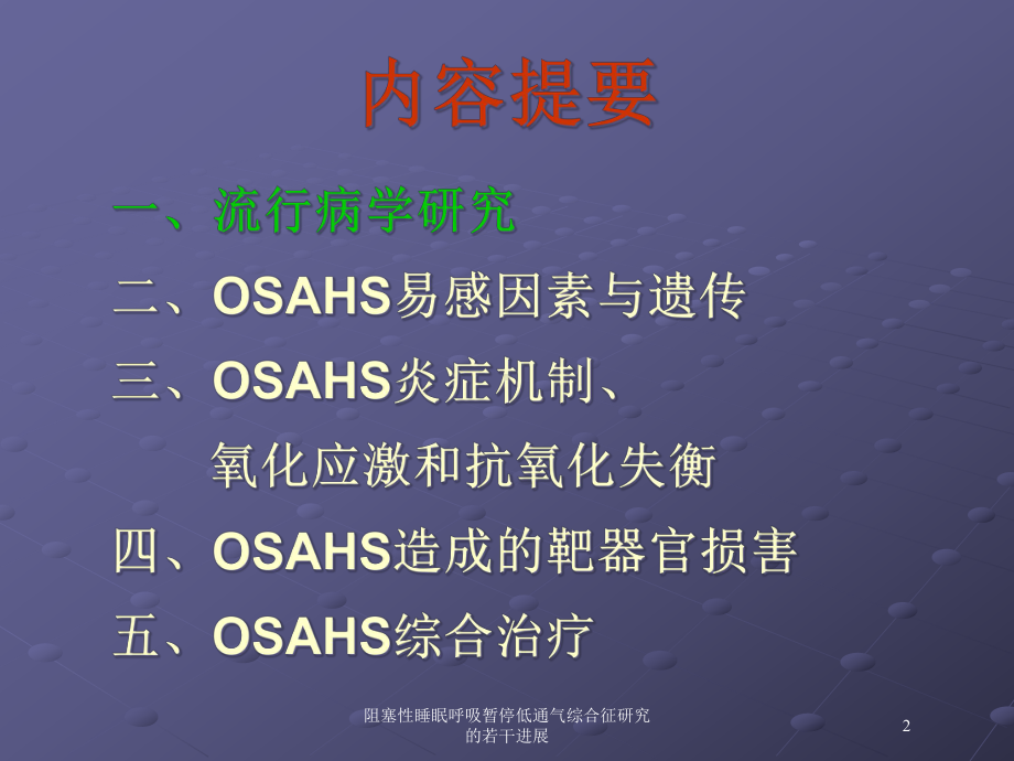 阻塞性睡眠呼吸暂停低通气综合征研究的若干进展培训课件.ppt_第2页