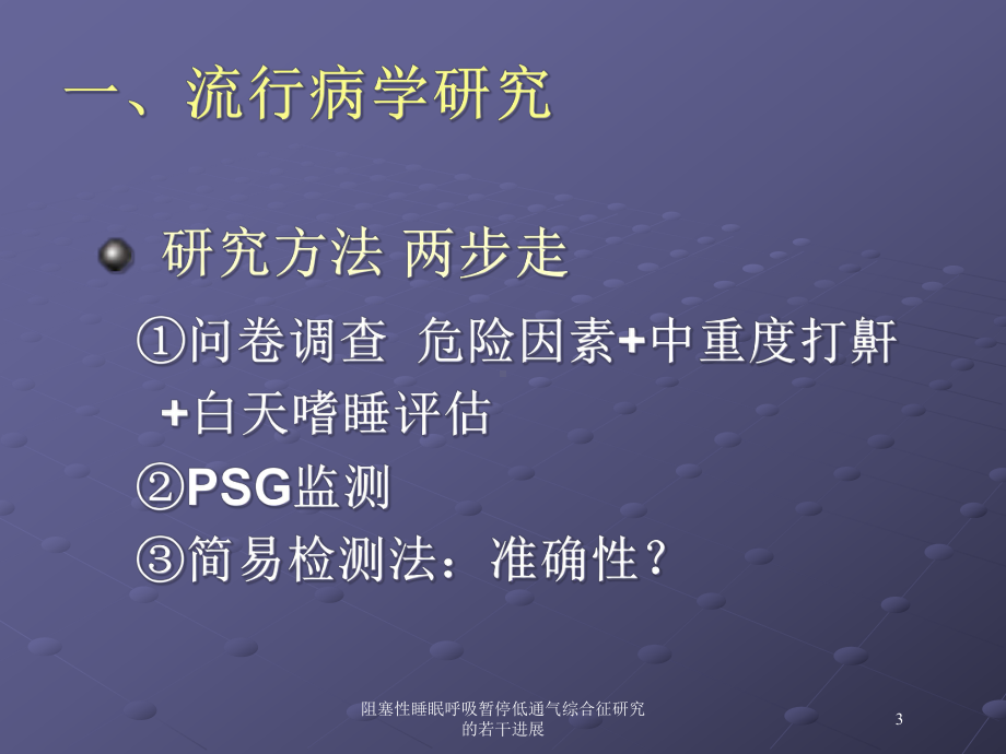 阻塞性睡眠呼吸暂停低通气综合征研究的若干进展培训课件.ppt_第3页