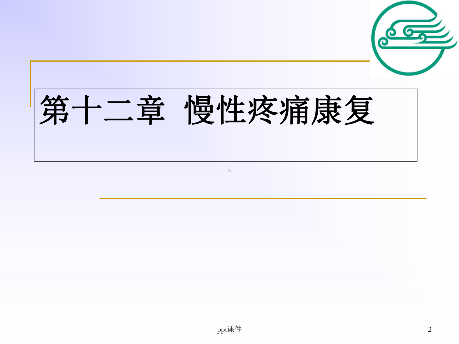 慢性疼痛康复（康复医学科）-课件.ppt_第2页