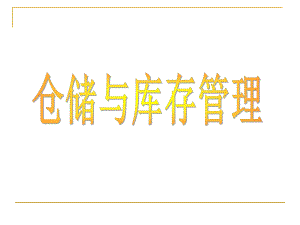 库存与仓储管理课件.ppt