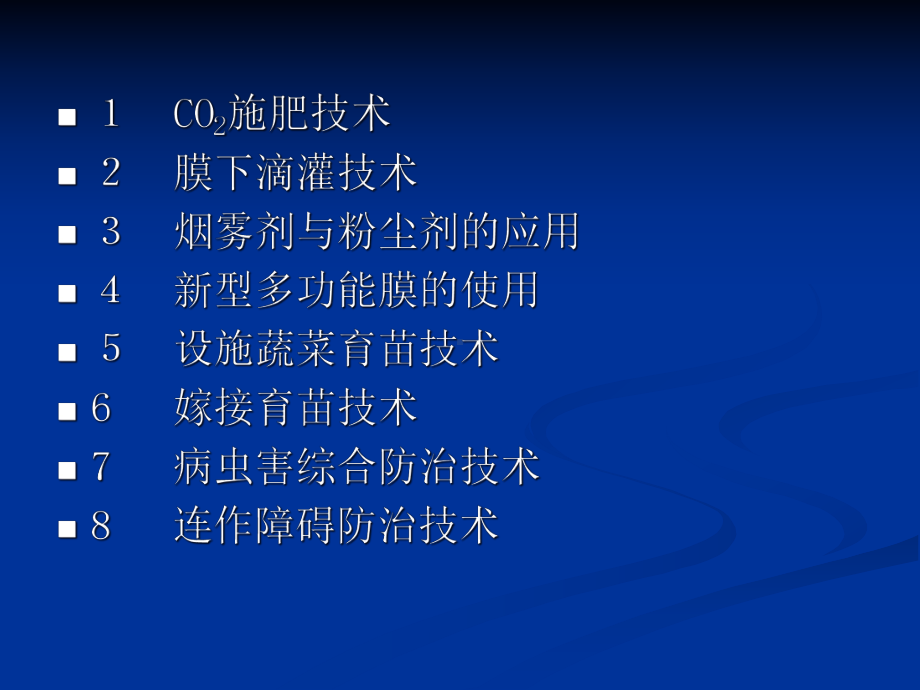 设施蔬菜栽培课件.ppt_第2页