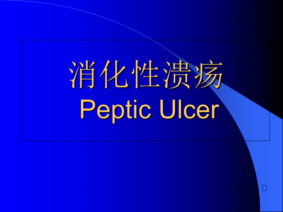 消化性溃疡病-课件.ppt_第1页