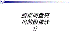 腰椎间盘突出的影像诊疗讲义课件.ppt