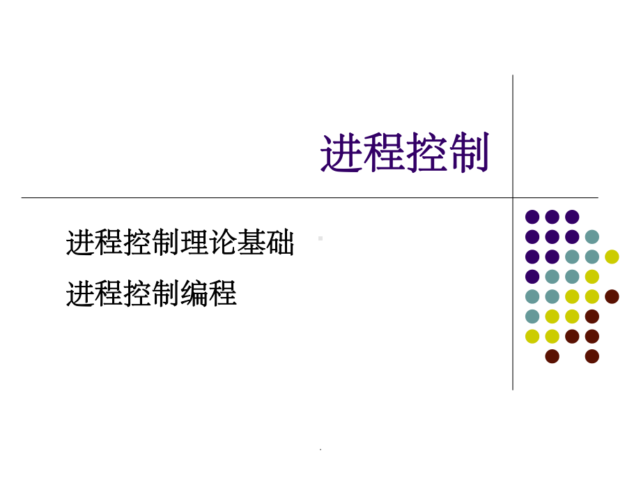 进程控制课件.ppt_第1页