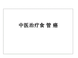 中医治疗食管癌解析课件.ppt