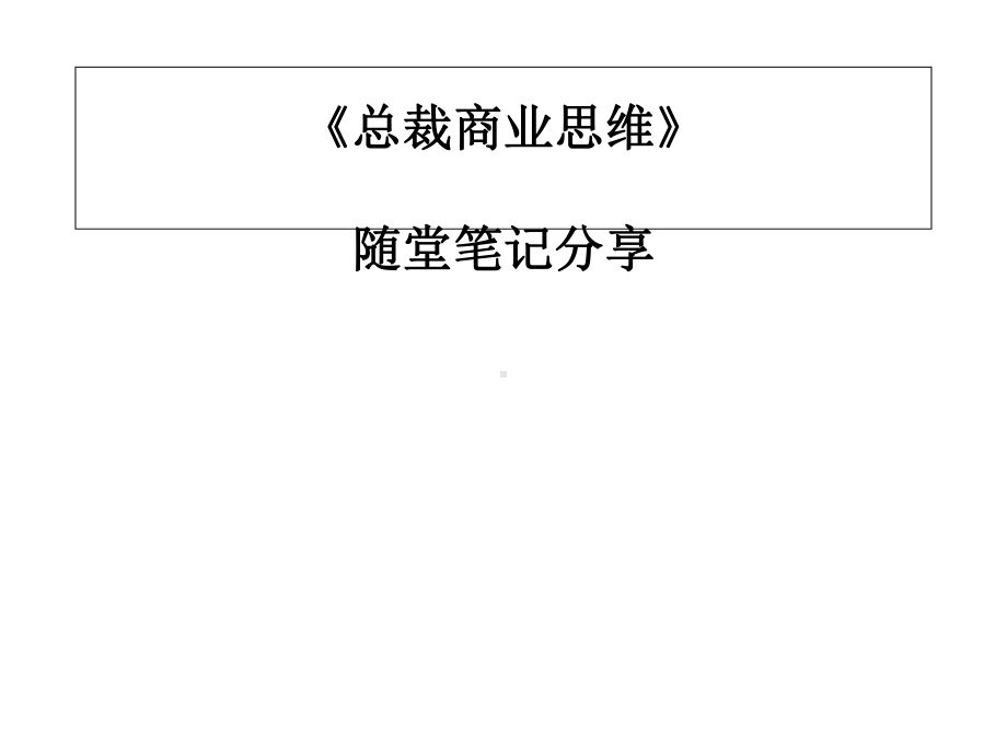 总裁商业思维班笔记课件.ppt_第1页