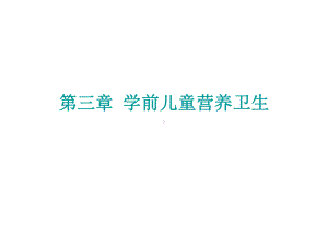 学前儿童营养(第一节营养学基础知识)课件.ppt