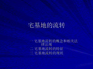 宅基地课件--广西农民土地权益普法咨询中心农民土地权.ppt