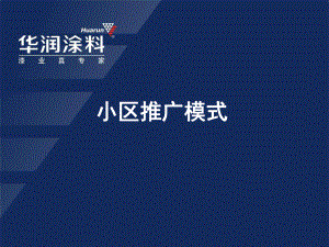 某涂料小区推广模式方案.ppt