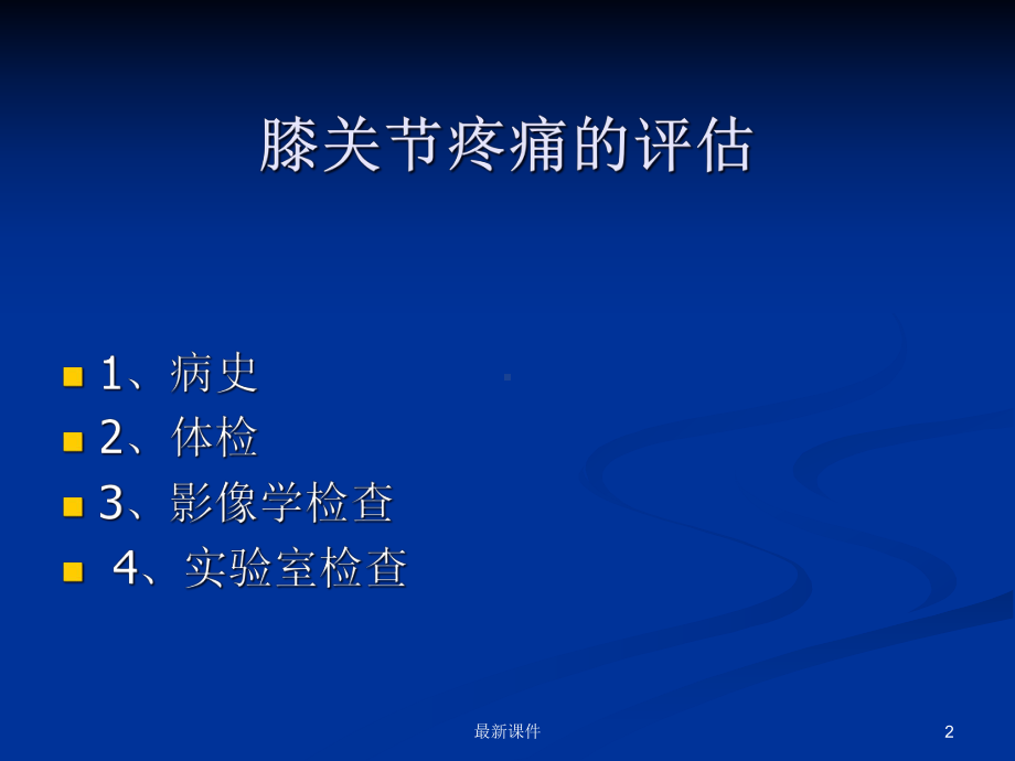 膝关节疼痛的诊断与鉴别诊断课件.ppt_第2页