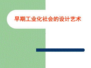 早期工业化社会的设计艺术课件.ppt