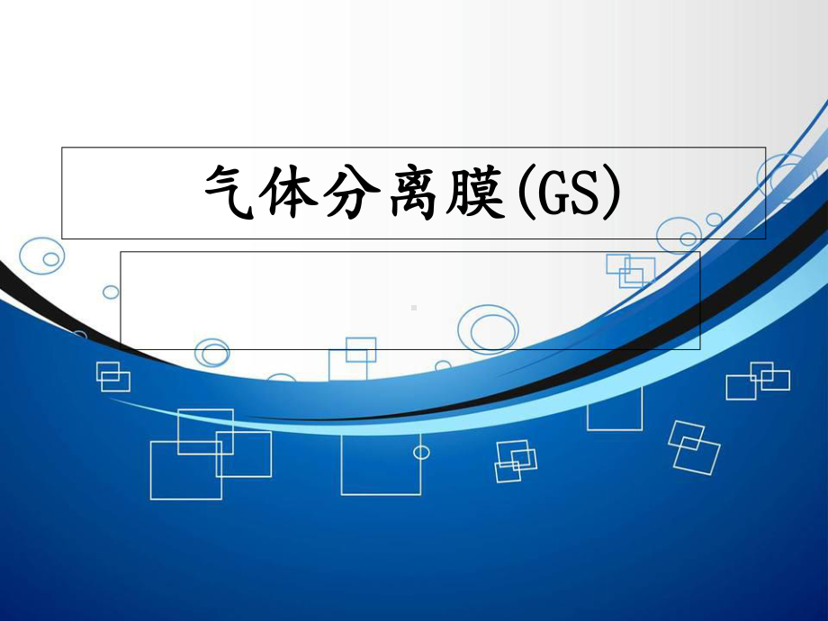 气体分离膜分解课件.ppt_第1页