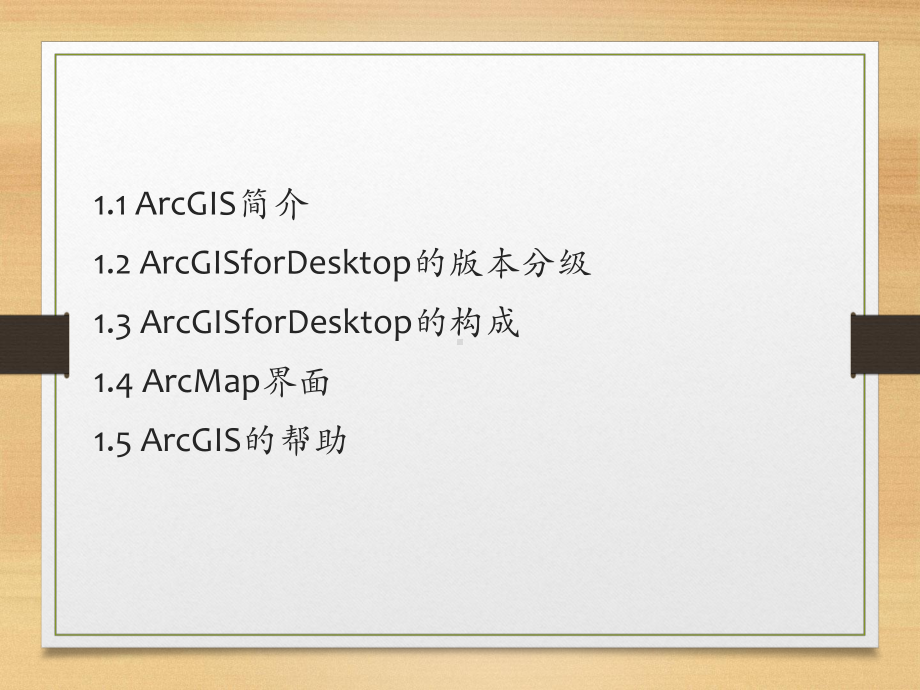 电子教案与课件：《ArcGIS-教程》1-初识-ArcGIS.pptx_第2页