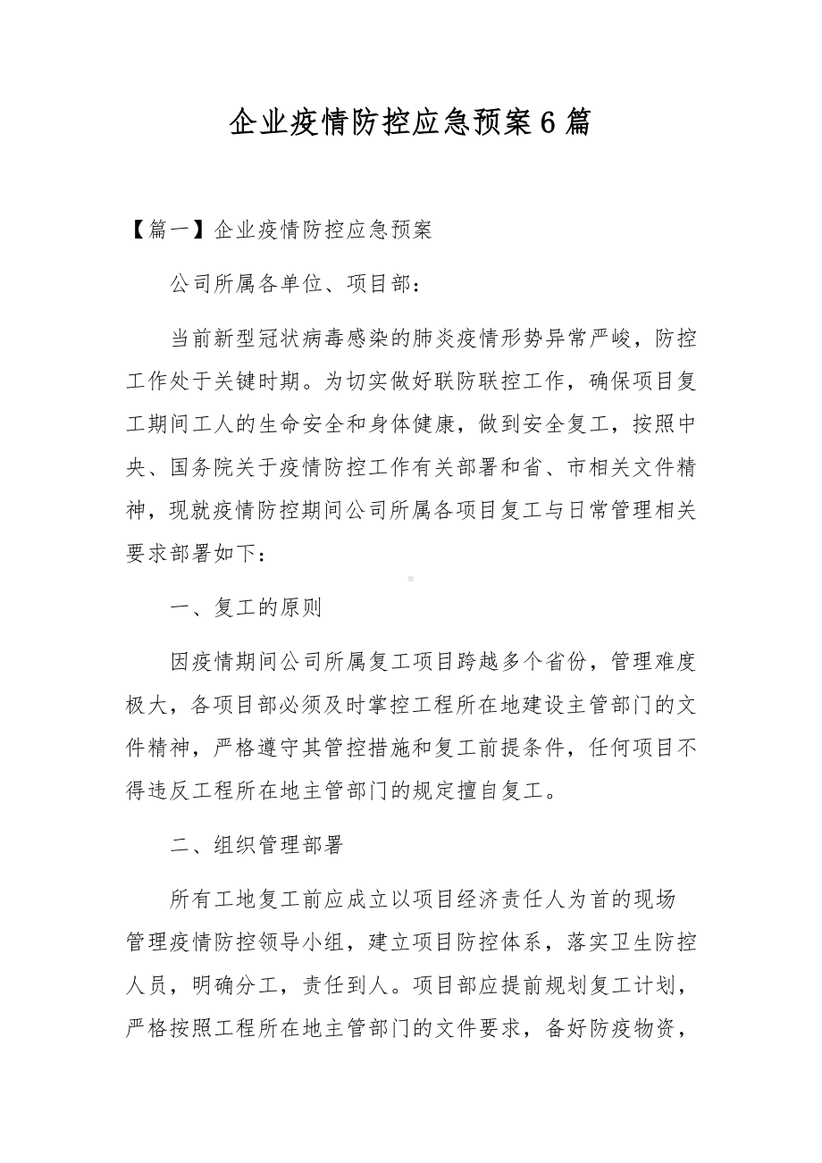 企业疫情防控应急预案6篇.docx_第1页