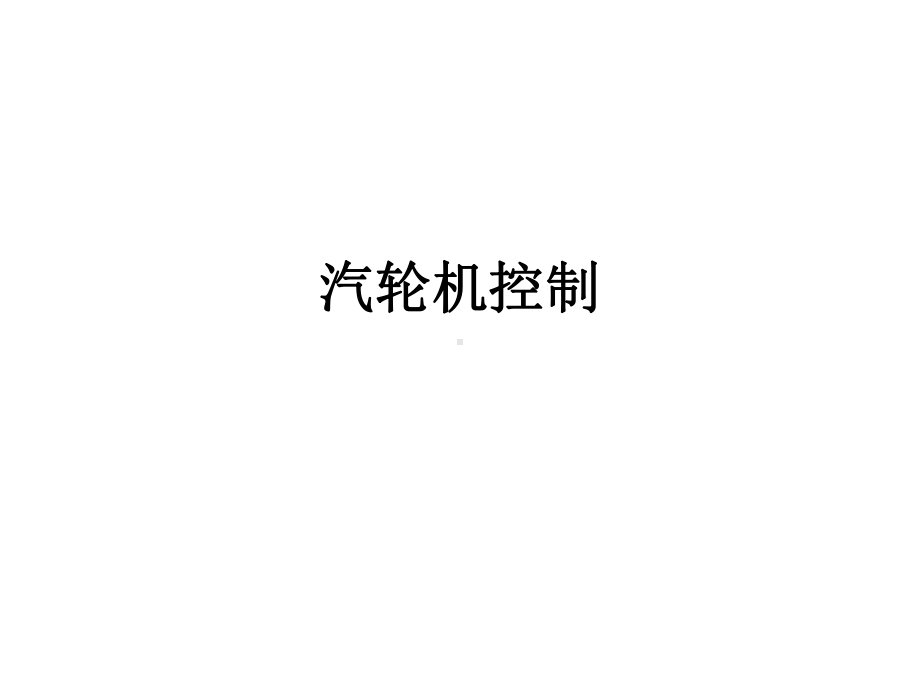 汽轮机控制系统-课件2.ppt_第1页