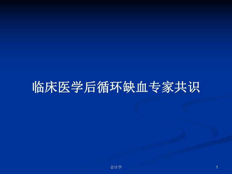 临床医学后循环缺血专家共识学习教案课件.pptx_第1页