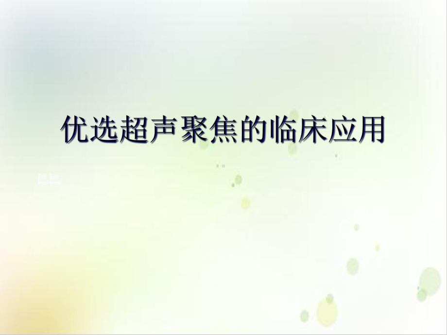 超声聚焦的临床应用培训课程课件.ppt_第2页