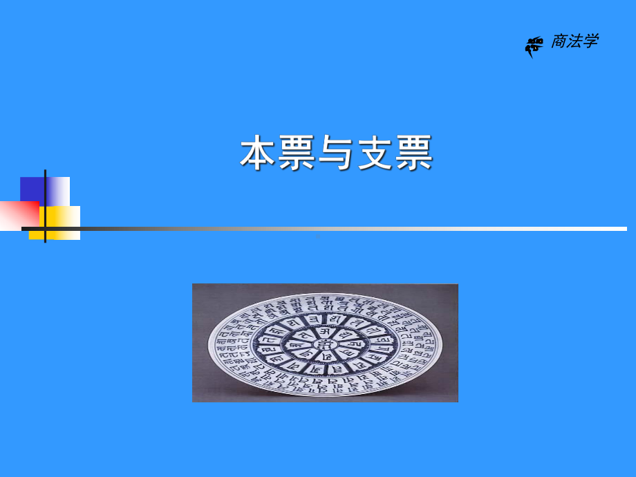 本票与支票课件.ppt_第1页