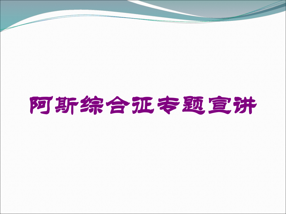 阿斯综合征专题宣讲培训课件.ppt_第1页