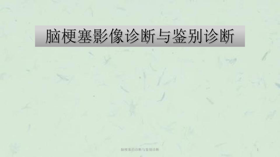 脑梗塞的诊断与鉴别诊断课件.ppt_第1页