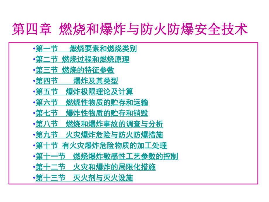 燃烧和爆炸与防火防爆安全技术课件.ppt_第1页