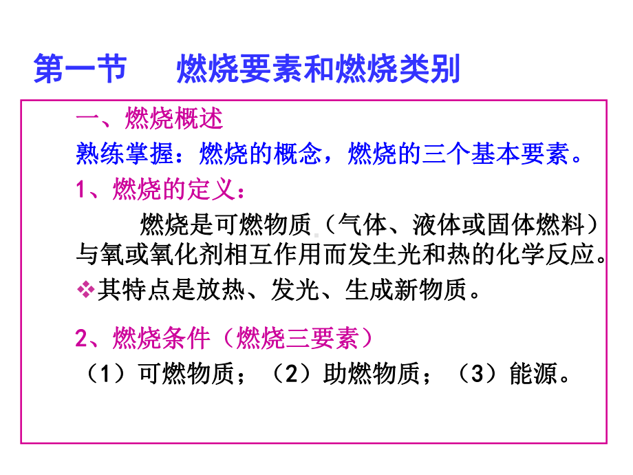 燃烧和爆炸与防火防爆安全技术课件.ppt_第2页