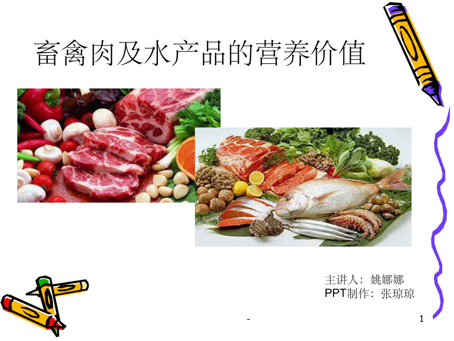 肉类及水产品的营养价值课件.ppt_第1页