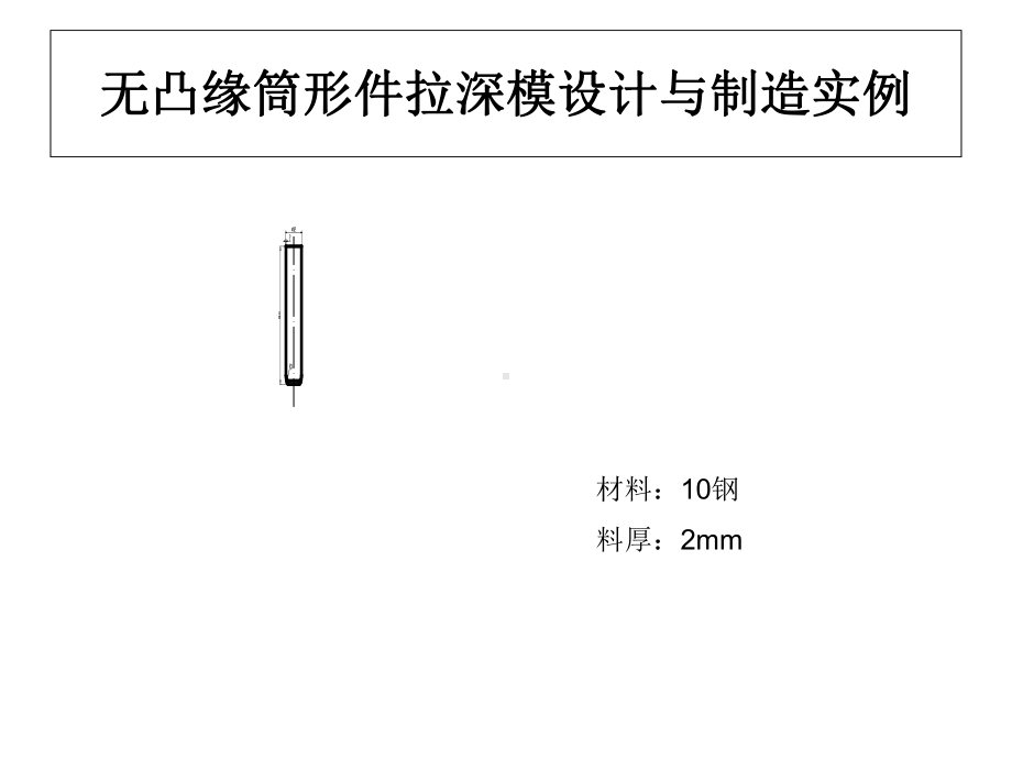 无凸缘筒形件拉深模设计与制造概要课件.ppt_第1页