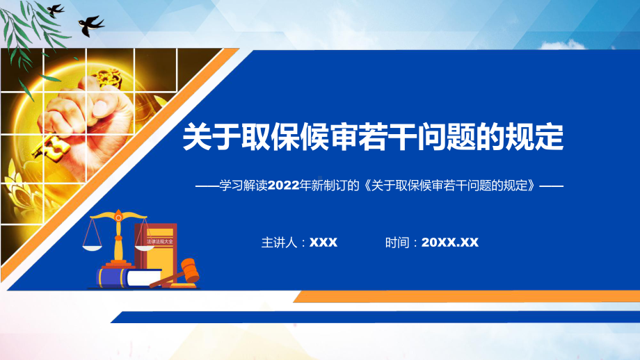 图文学习宣讲《关于取保候审若干问题的规定》课程（PPT）.pptx_第1页