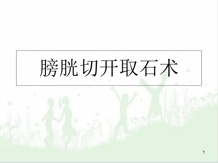 膀胱切开取石术学习课件.ppt_第1页