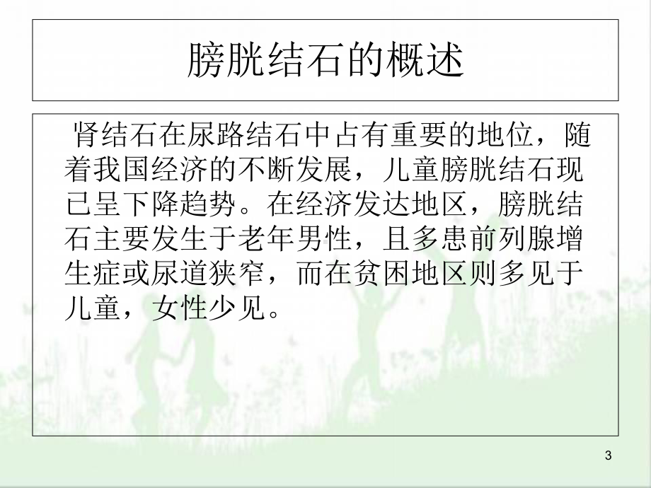 膀胱切开取石术学习课件.ppt_第3页