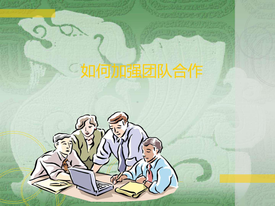 如何加强团队合作课件.ppt_第1页