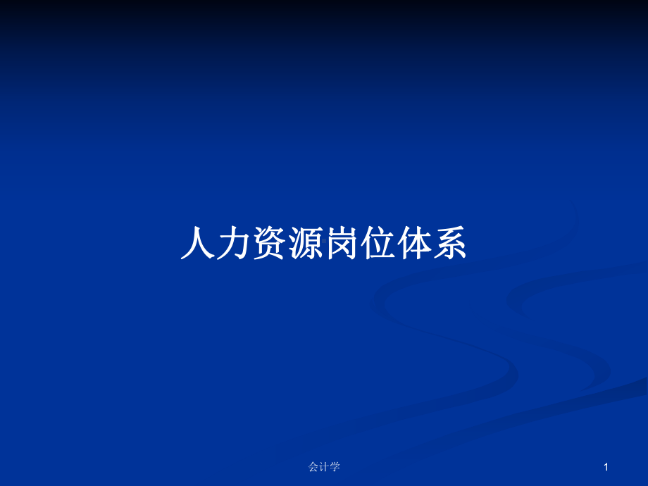 人力资源岗位体系学习教案课件.pptx_第1页