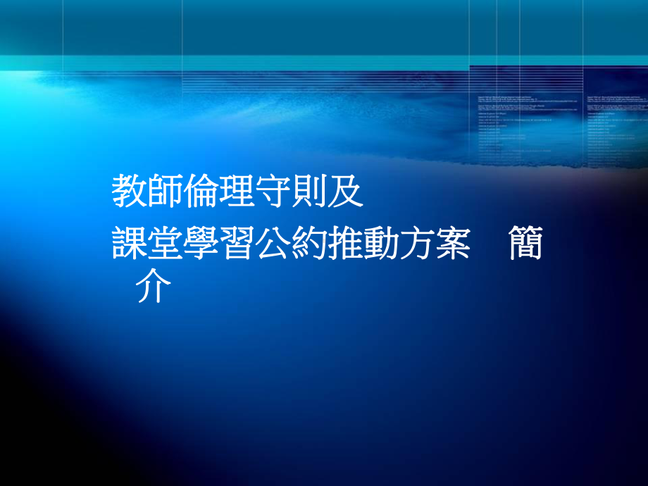 教师守则及学生公约简报-形塑校园新文化运动课件.ppt_第2页