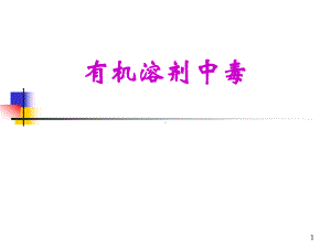 有机溶剂中毒-课件.ppt